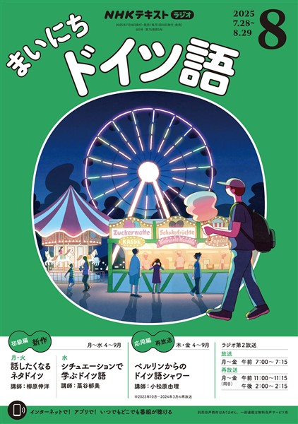 ＮＨＫラジオ まいにちドイツ語  2025年8月号