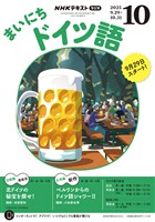 NHKラジオ まいにちドイツ語 2025年10月号