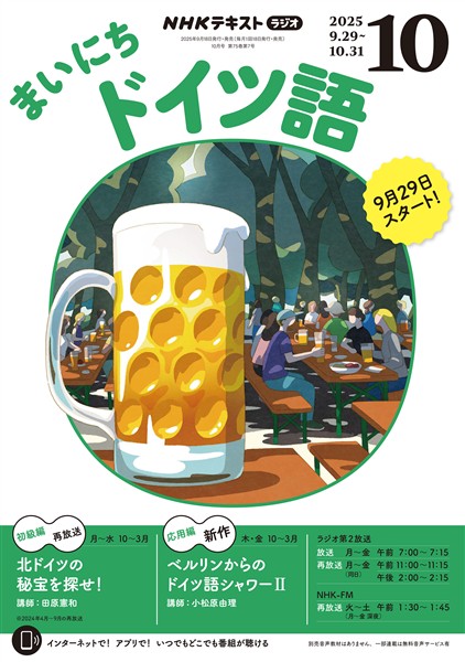 ＮＨＫラジオ まいにちドイツ語  2025年10月号