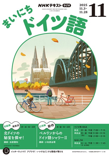ＮＨＫラジオ まいにちドイツ語  2025年11月号