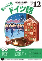 NHKラジオ まいにちドイツ語 2025年12月号