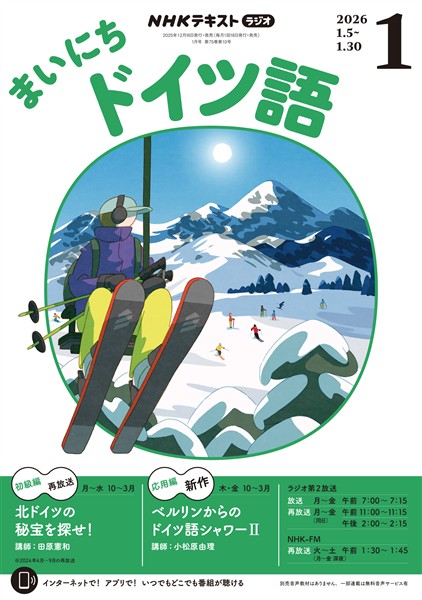 ＮＨＫラジオ まいにちドイツ語  2026年1月号
