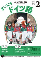 NHKラジオ まいにちドイツ語 2026年2月号