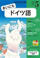 ＮＨＫラジオ まいにちドイツ語  2026年5月号