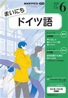 NHKラジオ まいにちドイツ語 2026年6月号