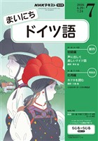 ＮＨＫラジオ まいにちドイツ語  2026年7月号