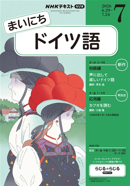 ＮＨＫラジオ まいにちドイツ語  2026年7月号