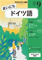 NHKラジオ まいにちドイツ語 2026年9月号