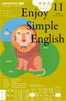 NHKラジオ エンジョイ・シンプル・イングリッシュ 2025年11月号
