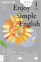 NHKラジオ エンジョイ・シンプル・イングリッシュ 2026年1月号