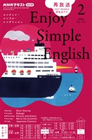 ＮＨＫラジオ エンジョイ・シンプル・イングリッシュ  2026年2月号