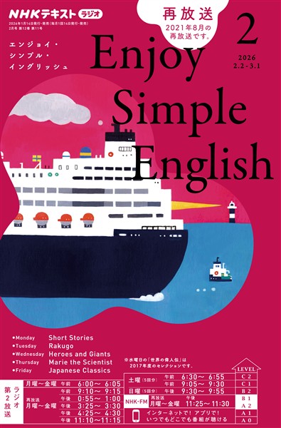 ＮＨＫラジオ エンジョイ・シンプル・イングリッシュ  2026年2月号