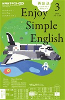 NHKラジオ エンジョイ・シンプル・イングリッシュ 2026年3月号