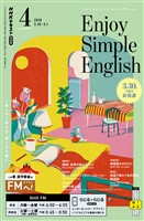 ＮＨＫラジオ エンジョイ・シンプル・イングリッシュ  2026年4月号