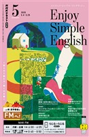 ＮＨＫラジオ エンジョイ・シンプル・イングリッシュ  2026年5月号