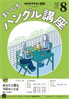 NHKラジオ まいにちハングル講座 2025年4月号 - 雑誌