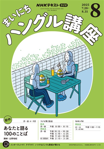 ＮＨＫラジオ まいにちハングル講座  2025年8月号