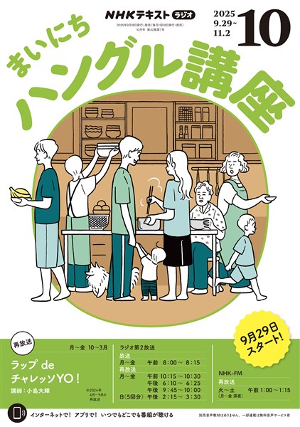 ＮＨＫラジオ まいにちハングル講座  2025年10月号