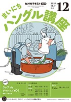 ＮＨＫラジオ まいにちハングル講座  2025年12月号