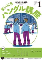 ＮＨＫラジオ まいにちハングル講座  2026年1月号