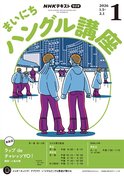 ＮＨＫラジオ まいにちハングル講座  2026年1月号