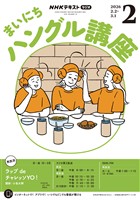 NHKラジオ まいにちハングル講座 2026年2月号