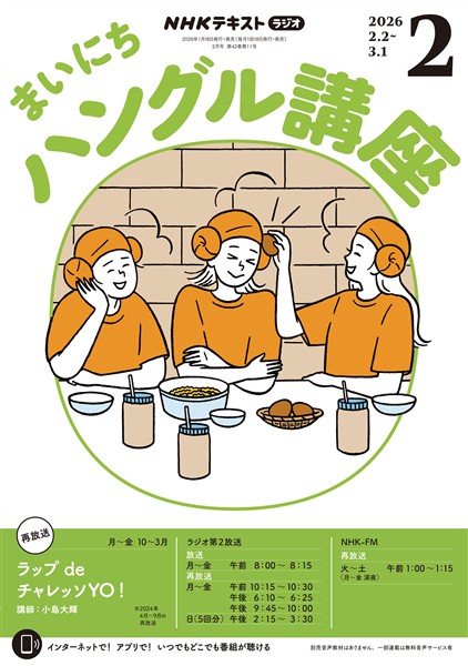 ＮＨＫラジオ まいにちハングル講座  2026年2月号