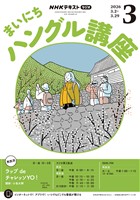 ＮＨＫラジオ まいにちハングル講座  2026年3月号