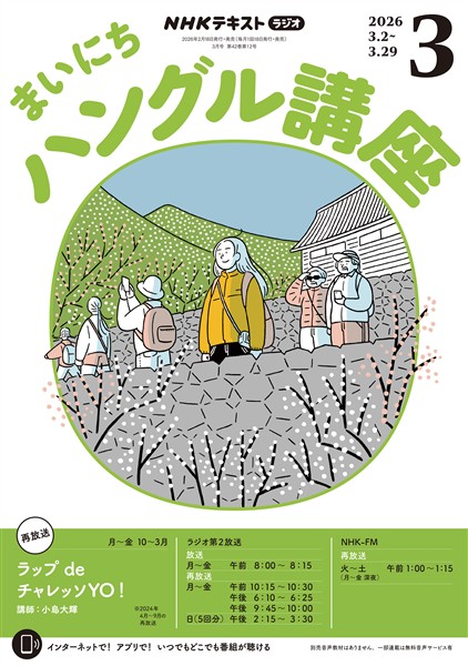 ＮＨＫラジオ まいにちハングル講座  2026年3月号