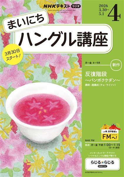 ＮＨＫラジオ まいにちハングル講座  2026年4月号