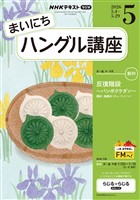 ＮＨＫラジオ まいにちハングル講座  2026年5月号