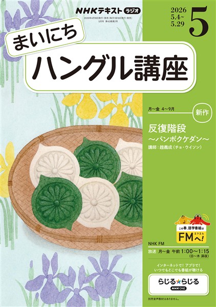 ＮＨＫラジオ まいにちハングル講座  2026年5月号