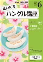 NHKラジオ まいにちハングル講座 2026年6月号
