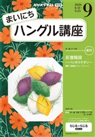 NHKラジオ まいにちハングル講座 2026年9月号