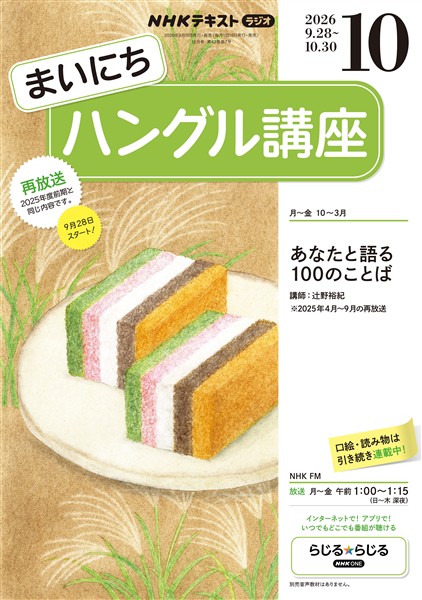 NHKラジオ まいにちハングル講座 2026年10月号 - 雑誌 - Brain+の
