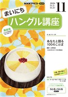 NHKラジオ まいにちハングル講座 2026年11月号