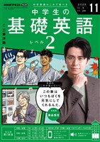 NHKラジオ 中学生の基礎英語 レベル2 2025年11月号