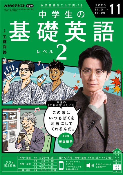ＮＨＫラジオ 中学生の基礎英語　レベル２  2025年11月号