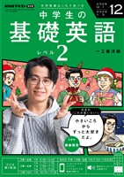 ＮＨＫラジオ 中学生の基礎英語　レベル２  2025年12月号