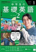 NHKラジオ 中学生の基礎英語 レベル2 2026年1月号