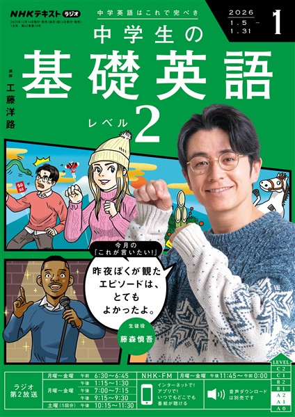 ＮＨＫラジオ 中学生の基礎英語　レベル２  2026年1月号