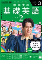 NHKラジオ 中学生の基礎英語 レベル2 2026年3月号