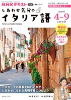 ＮＨＫテレビ しあわせ気分のイタリア語  2026年4月～9月
