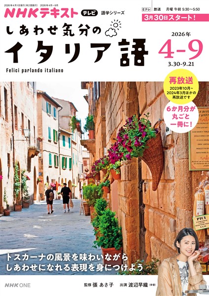 ＮＨＫテレビ しあわせ気分のイタリア語  2026年4月～9月