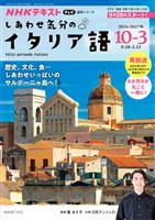 NHKテレビ しあわせ気分のイタリア語 2026年10月~2027年3月