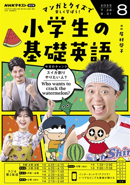 ＮＨＫラジオ 小学生の基礎英語  2025年8月号