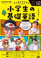 ＮＨＫラジオ 小学生の基礎英語  2025年12月号