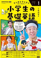 ＮＨＫラジオ 小学生の基礎英語  2026年1月号