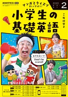 ＮＨＫラジオ 小学生の基礎英語  2026年2月号