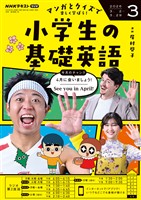 NHKラジオ 小学生の基礎英語 2026年3月号
